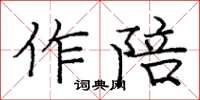 龐中華作陪楷書怎么寫