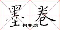 黃華生墨卷楷書怎么寫