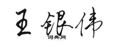 駱恆光王銀偉行書個性簽名怎么寫