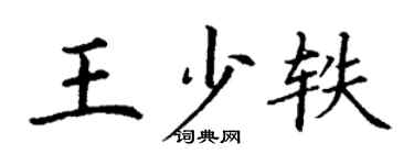 丁謙王少軼楷書個性簽名怎么寫