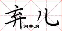 周炳元棄兒楷書怎么寫