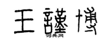 曾慶福王謹博篆書個性簽名怎么寫