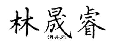 丁謙林晟睿楷書個性簽名怎么寫