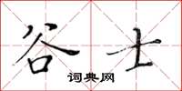 黃華生谷士楷書怎么寫