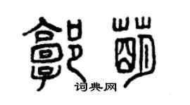 曾慶福郭萌篆書個性簽名怎么寫