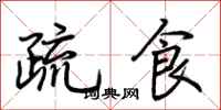 荊霄鵬疏食行書怎么寫