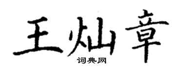 丁謙王燦章楷書個性簽名怎么寫