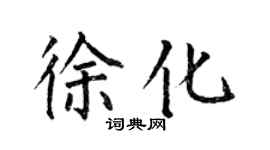 何伯昌徐化楷書個性簽名怎么寫