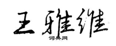 曾慶福王雅維行書個性簽名怎么寫