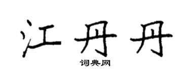 袁強江丹丹楷書個性簽名怎么寫