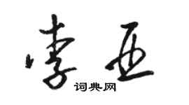 駱恆光李亞草書個性簽名怎么寫