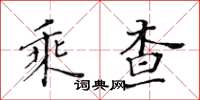 黃華生乘查楷書怎么寫