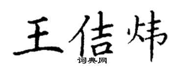 丁謙王佶煒楷書個性簽名怎么寫