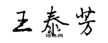 曾慶福王泰芳行書個性簽名怎么寫