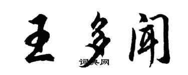 胡問遂王多聞行書個性簽名怎么寫