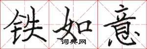 駱恆光鐵如意楷書怎么寫
