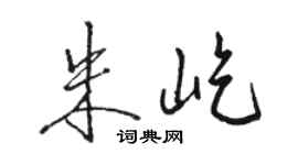 駱恆光朱屹行書個性簽名怎么寫