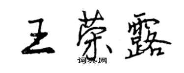 曾慶福王榮露行書個性簽名怎么寫