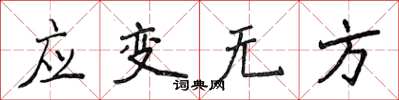 侯登峰應變無方楷書怎么寫