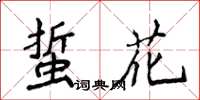 侯登峰蜇花楷書怎么寫