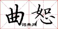 丁謙曲恕楷書怎么寫