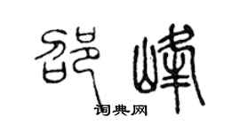 陳聲遠邵峰篆書個性簽名怎么寫