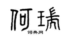 曾慶福何瑞篆書個性簽名怎么寫