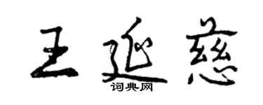 曾慶福王延慈行書個性簽名怎么寫
