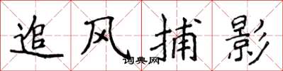 侯登峰追風捕影楷書怎么寫