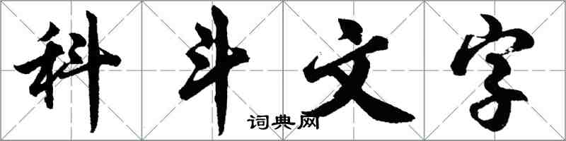 胡問遂科斗文字行書怎么寫