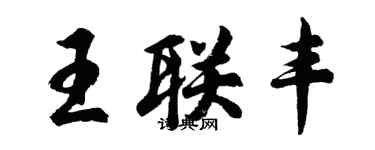 胡問遂王聯豐行書個性簽名怎么寫