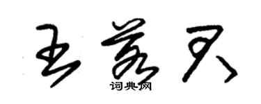 朱錫榮王若君草書個性簽名怎么寫