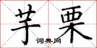 丁謙芋栗楷書怎么寫