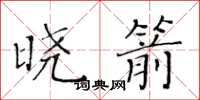 黃華生曉箭楷書怎么寫