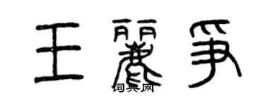 曾慶福王麗爭篆書個性簽名怎么寫