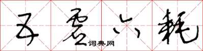 王冬齡五虛六耗草書怎么寫