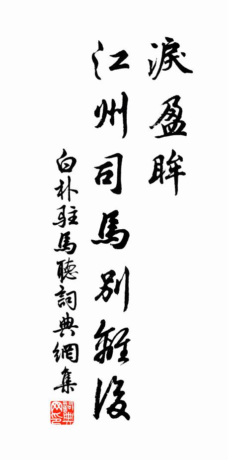 靈風御真氣，洗盡青山粕 詩詞名句