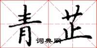 丁謙青芷楷書怎么寫