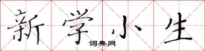 黃華生新學小生楷書怎么寫