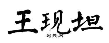 翁闓運王現坦楷書個性簽名怎么寫