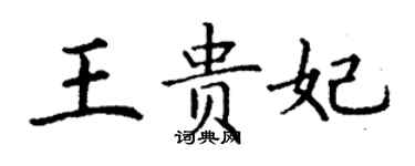 丁謙王貴妃楷書個性簽名怎么寫