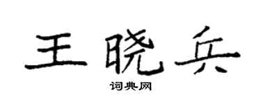 袁強王曉兵楷書個性簽名怎么寫