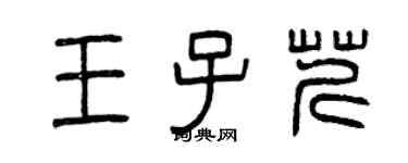 曾慶福王子芹篆書個性簽名怎么寫