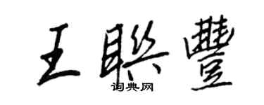 王正良王聯豐行書個性簽名怎么寫