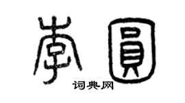 曾慶福李圓篆書個性簽名怎么寫