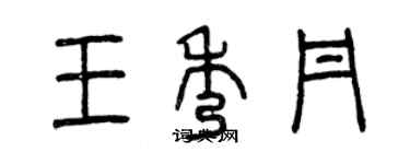 曾慶福王秀丹篆書個性簽名怎么寫