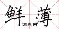 侯登峰鮮薄楷書怎么寫