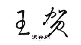 駱恆光王賀草書個性簽名怎么寫