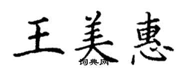 丁謙王美惠楷書個性簽名怎么寫