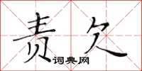 黃華生責欠楷書怎么寫